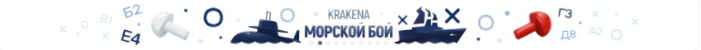 Krakena Морской бой KGAME баннер